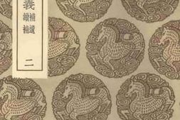 老图书–《四書箋义　补遗·续补（二）》电子版合集
